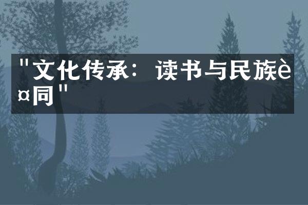 "文化传承：读书与民族认同"