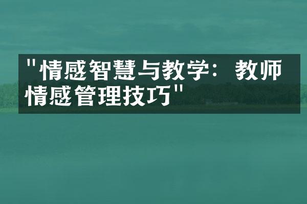 "情感智慧与教学：教师的情感管理技巧"