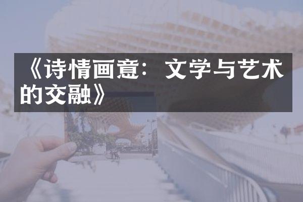 《诗情画意：文学与艺术的交融》