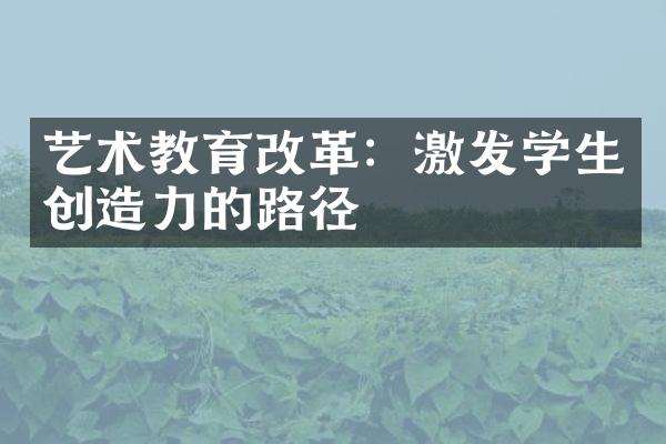 艺术教育改革：激发学生创造力的路径