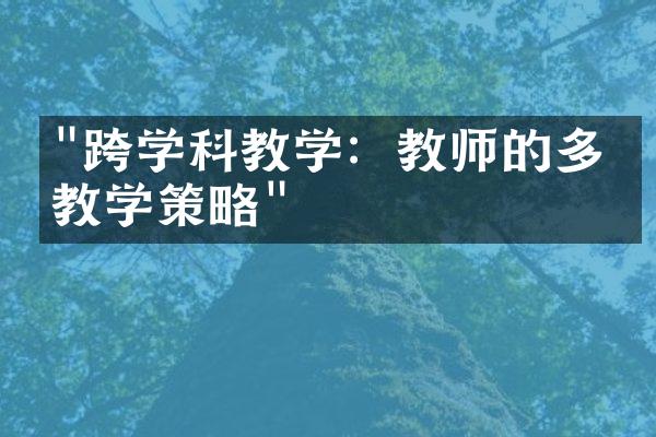 "跨学科教学：教师的多元教学策略"