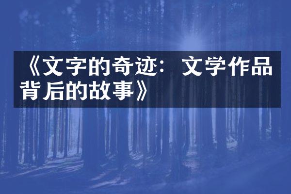 《文字的奇迹：文学作品背后的故事》