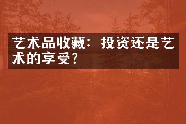 艺术品收藏：投资还是艺术的享受？