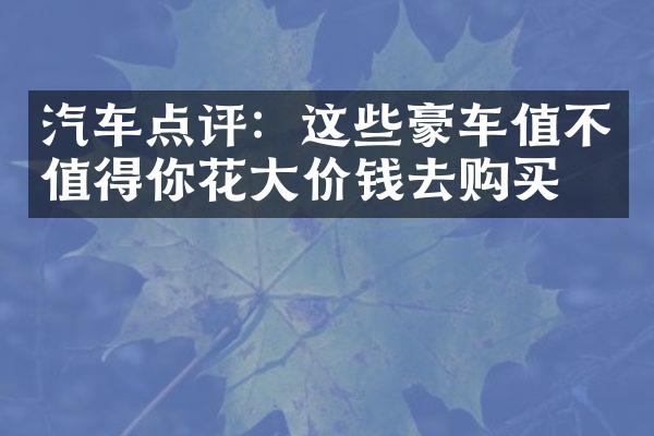 汽车点评：这些豪车值不值得你花大价钱去购买？