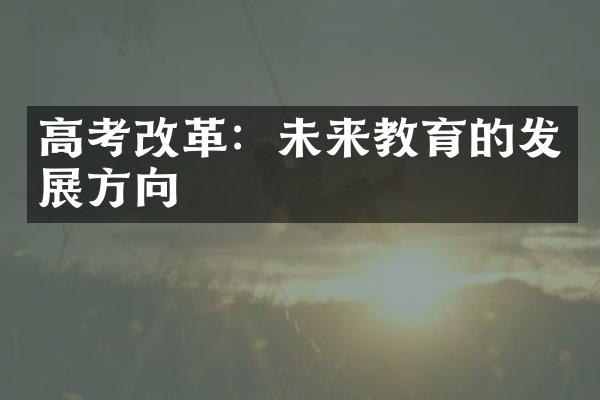 高考改革：未来教育的发展方向