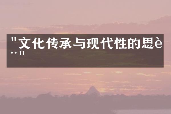 "文化传承与现代性的思辨"