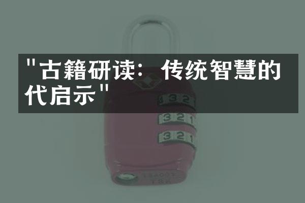 "古籍研读：传统智慧的当代启示"