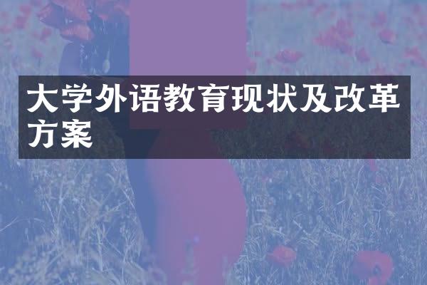 大学外语教育现状及改革方案