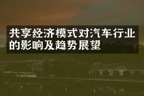 共享经济模式对汽车行业的影响及趋势展望