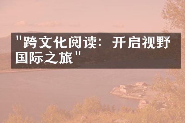 "跨文化阅读：开启视野的国际之旅"