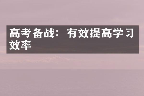 高考备战：有效提高学习效率