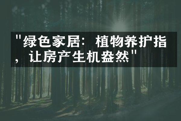 "绿色家居：植物养护指南，让房产生机盎然"