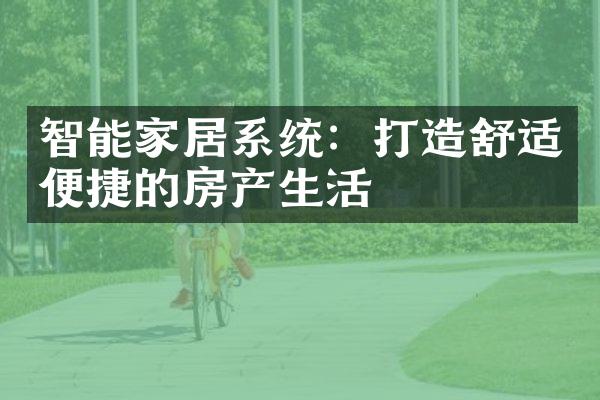 智能家居系统：打造舒适便捷的房产生活