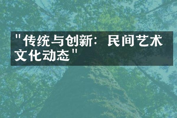 "传统与创新：民间艺术的文化动态"