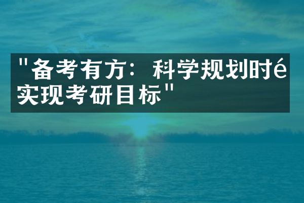 "备考有方：科学规划时间实现考研目标"