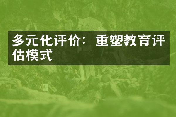 多元化评价：重塑教育评估模式