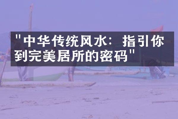 "中华传统风水：指引你找到完美居所的密码"