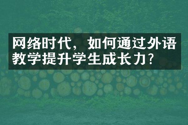 网络时代，如何通过外语教学提升学生成长力？