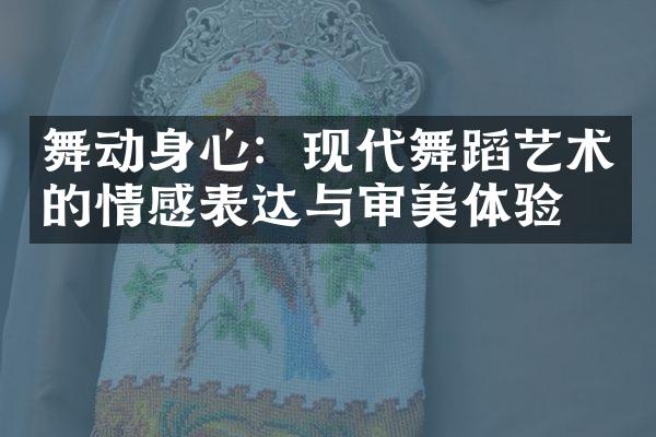 舞动身心：现代舞蹈艺术的情感表达与审美体验