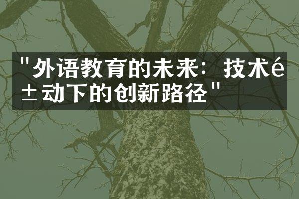 "外语教育的未来：技术驱动下的创新路径"