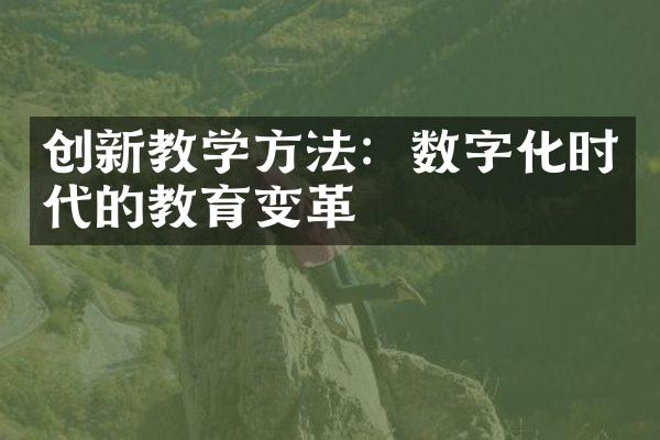 创新教学方法：数字化时代的教育变革