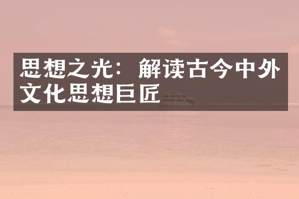 思想之光：解读古今中外文化思想巨匠