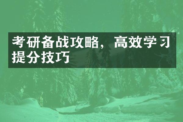 考研备战攻略，高效学提分技巧