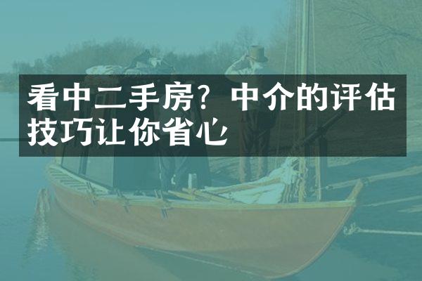 看中二手房？中介的评估技巧让你省心