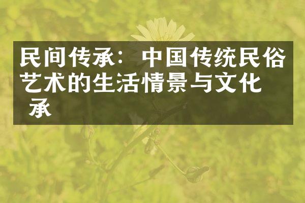 民间传承：中国传统民俗艺术的生活情景与文化传承