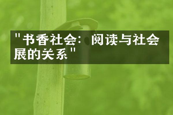 "书香社会：阅读与社会发展的关系"