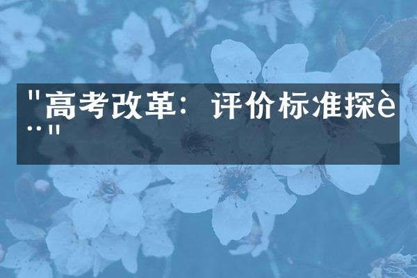 "高考改革：评价标准探讨"