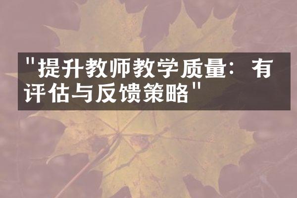 "提升教师教学质量：有效评估与反馈策略"