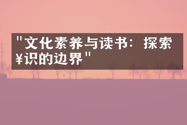 "文化素养与读书：探索知识的边界"