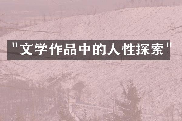 "文学作品中的人性探索"