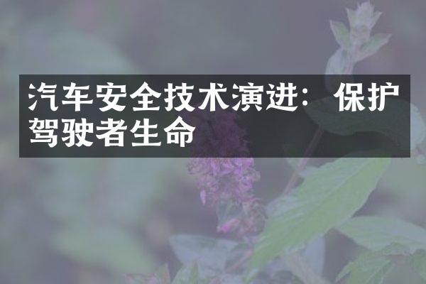 汽车安全技术演进：保护驾驶者生命