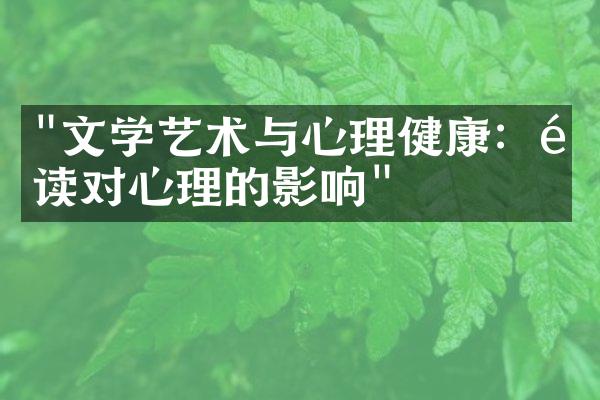 "文学艺术与心理健康：阅读对心理的影响"