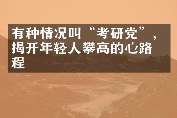 有种情况叫“考研党”，揭开年轻人攀高的心路历程