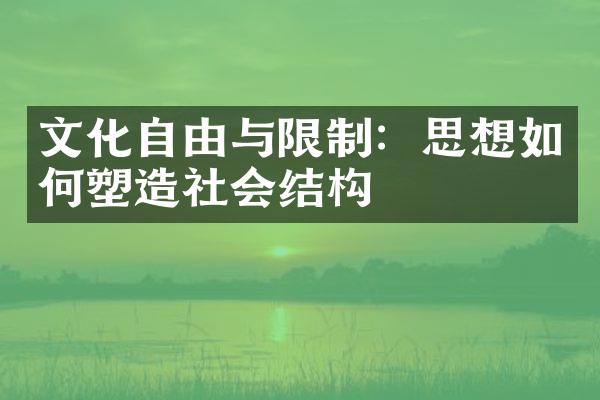 文化自由与限制：思想如何塑造社会结构