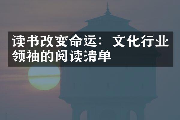 读书改变命运：文化行业领袖的阅读清单