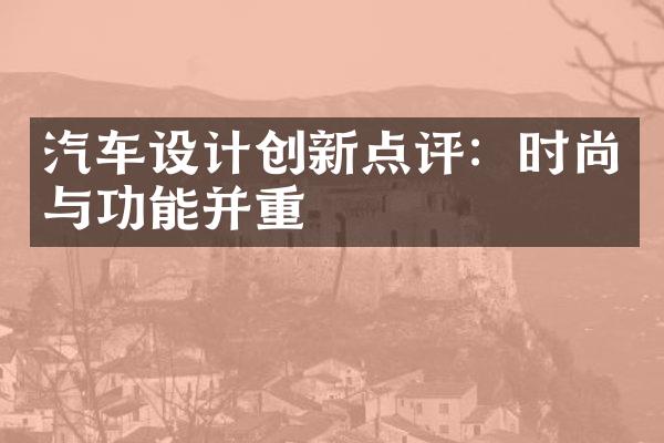 汽车设计创新点评：时尚与功能并重