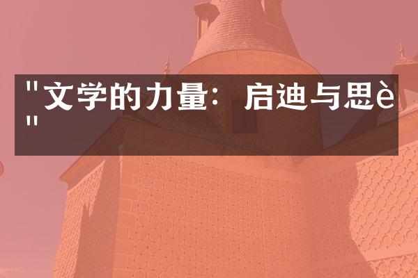 "文学的力量：启迪与思考"