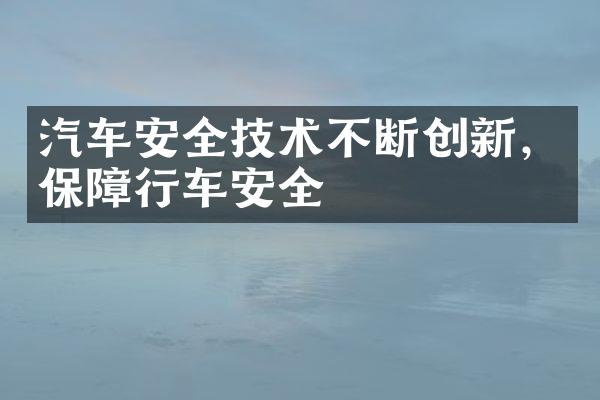 汽车安全技术不断创新，保障行车安全