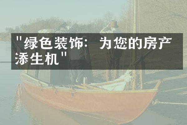 "绿色装饰：为您的房产增添生机"