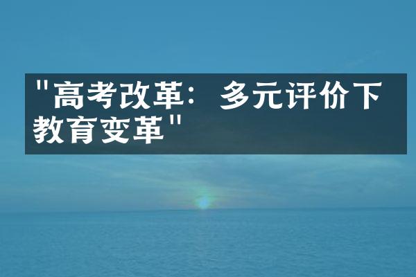 "高考改革：多元评价下的教育变革"