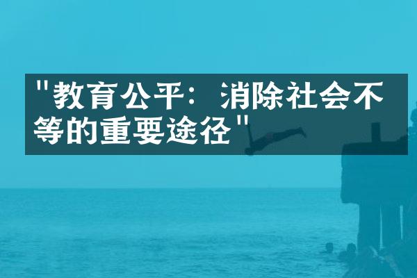 "教育公平：消除社会不平等的重要途径"