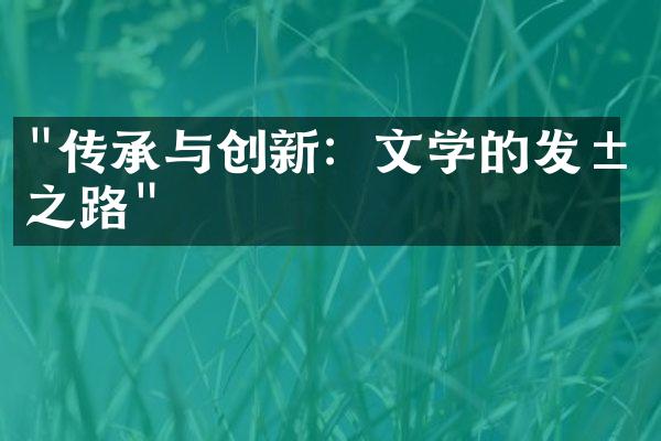 "传承与创新：文学的发展之路"