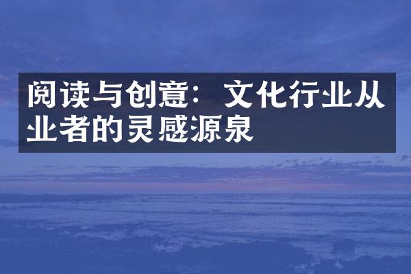 阅读与创意：文化行业从业者的灵感源泉