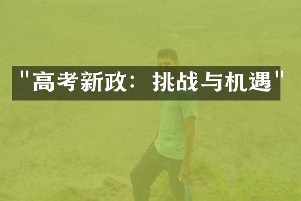 "高考新政：挑战与机遇"