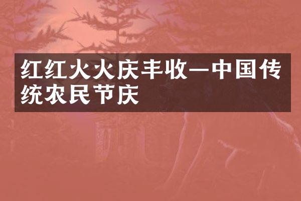 红红火火庆丰收—中国传统农民节庆