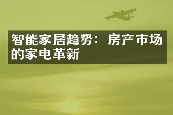 智能家居趋势：房产市场的家电革新